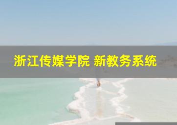 浙江传媒学院 新教务系统